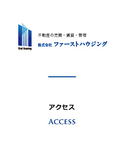 アクセス