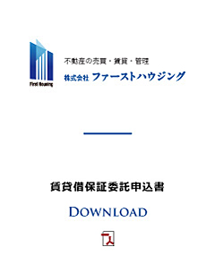 賃貸借保証委託申込書