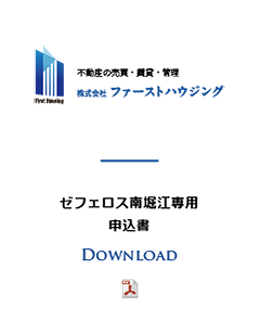 ゼフェロス南堀江専用申込書